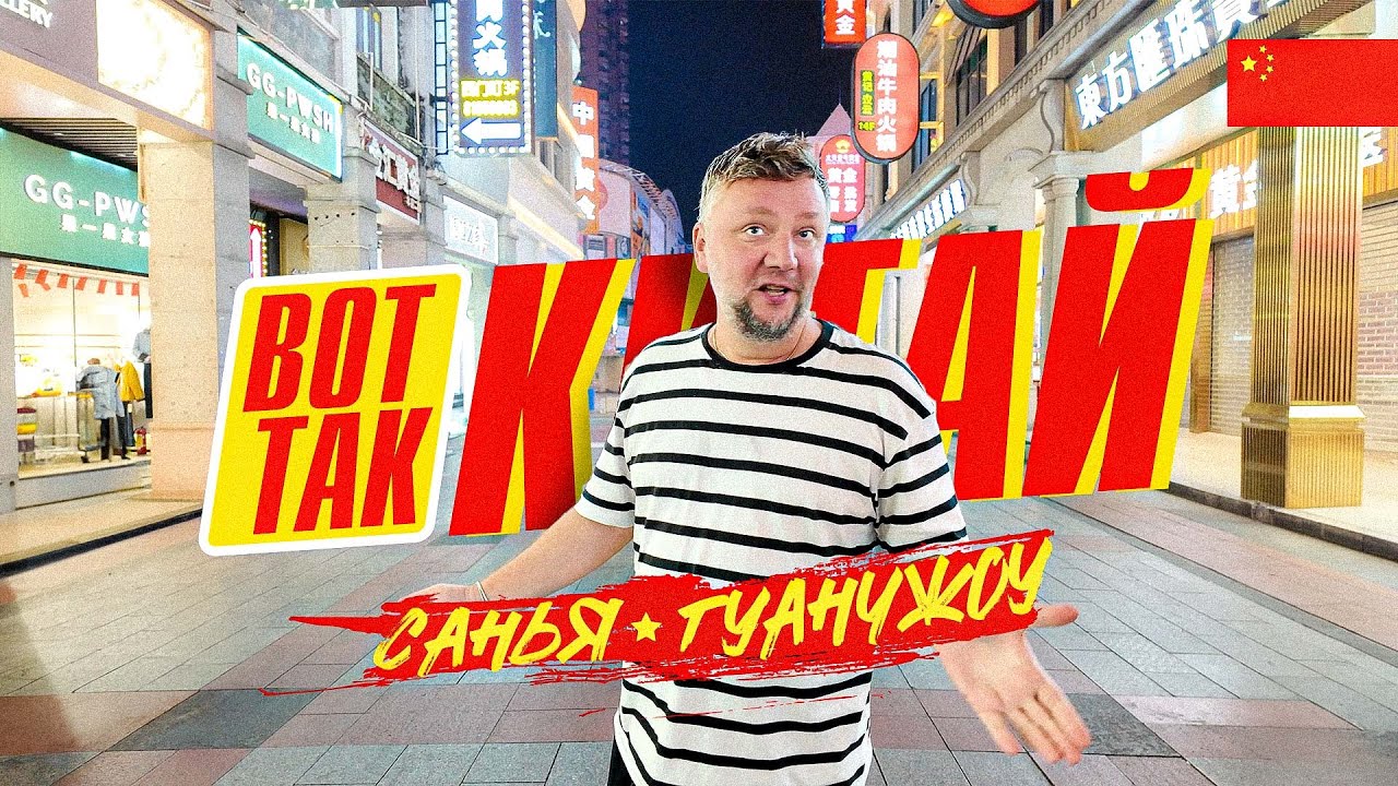 ВОТ ТАК КИТАЙ! САНЬЯ - ГУАНЧЖОУ. Продолжаем удивляться! CHINA