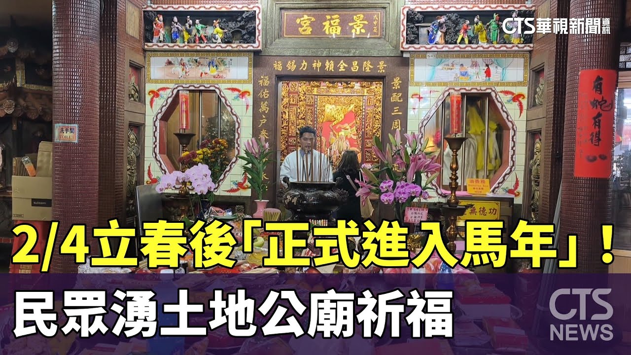 2/4立春後「正式進入馬年」！　民眾湧土地公廟祈福｜華視新聞 20260204 @CtsTw