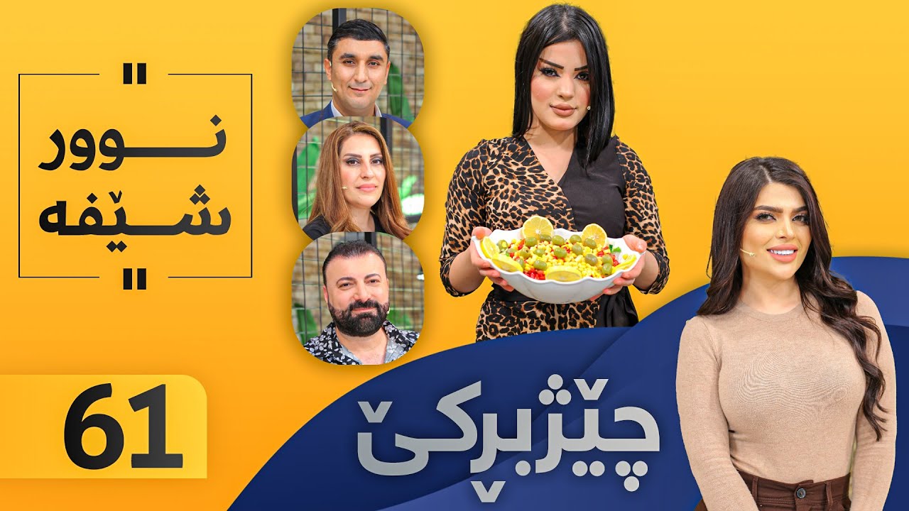 Chezhbrke - Alqay 61 نوور خواردن ئامادە دەكات
