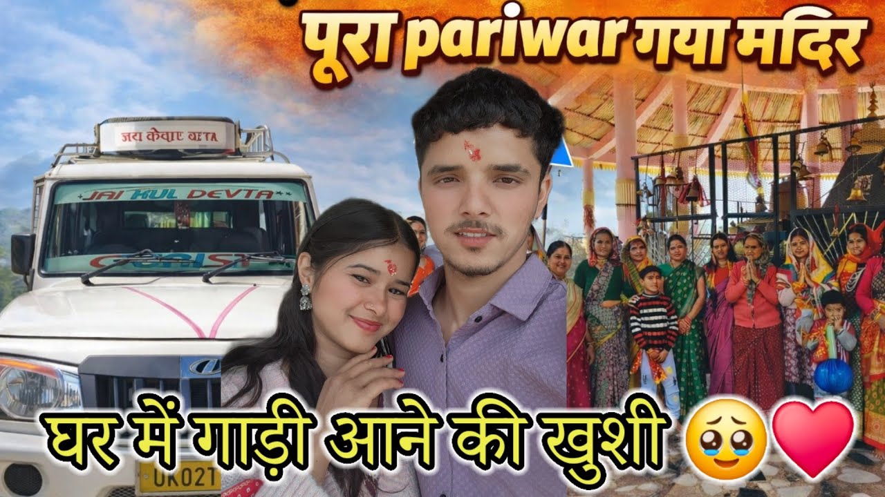 नई गाड़ी की खुशियाँ♥️ ससुराल-मायके के साथ मंदिर यात्रा🥹🧿|| Priya Negi vlog || Miss uttrakhandi ||