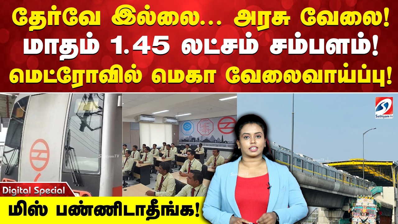 தேர்வே இல்லை...அரசு வேலை! மாதம் 1.45 லட்சம் சம்பளம்! மெட்ரோவில் மெகா வேலைவாய்ப்பு!