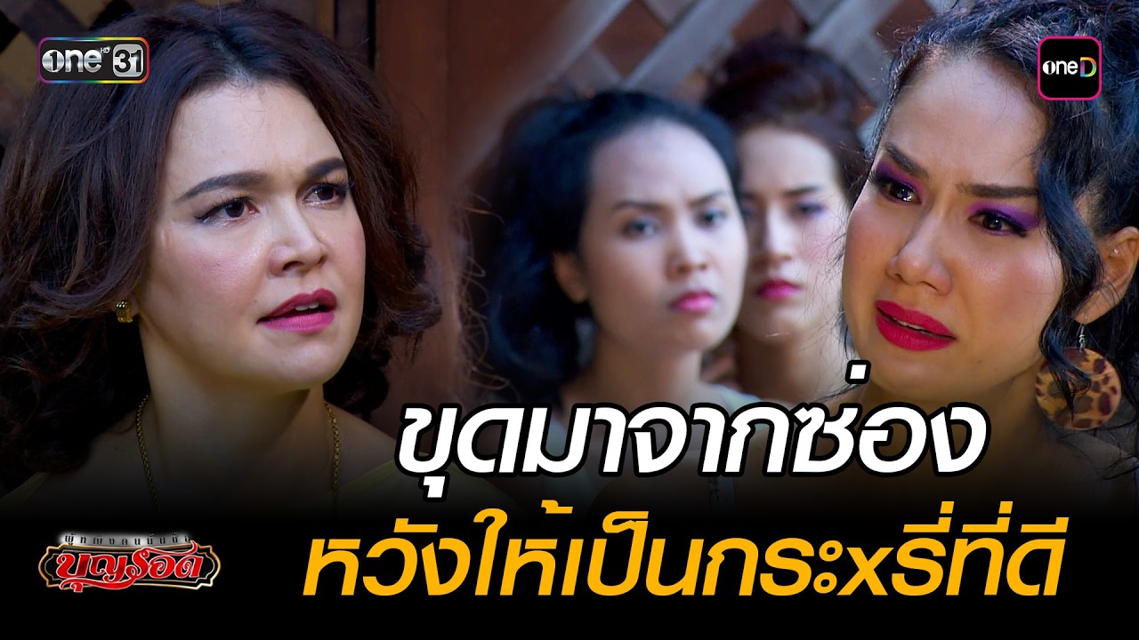 ขุดมาจากซ่อง หวังให้เป็นกระxรี่ที่ดี | Highlight #ผู้หญิงคนนั้นชื่อบุญรอด Ep.25 | #oneคลาสสิก