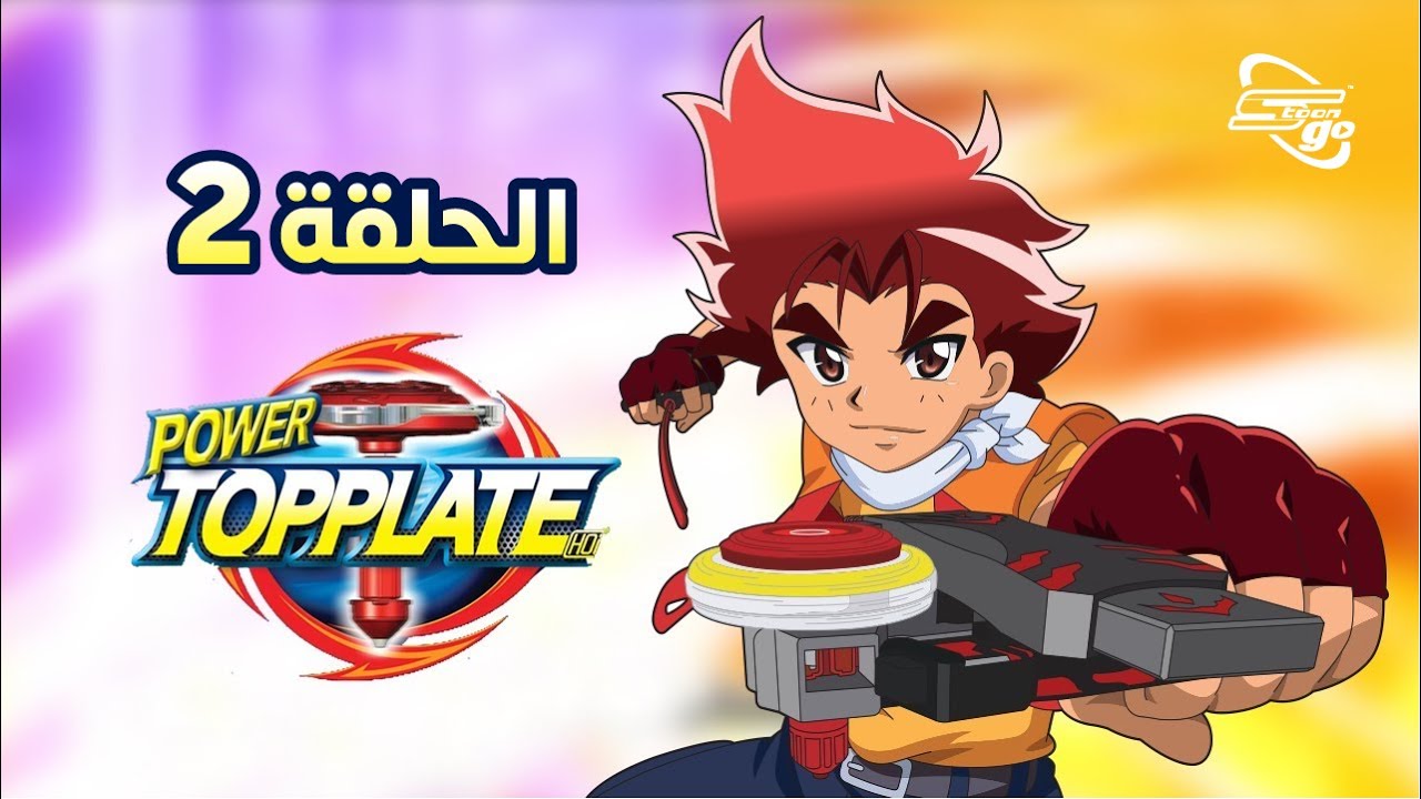 Power Top Plate | باور توب بليت الحلقة 2