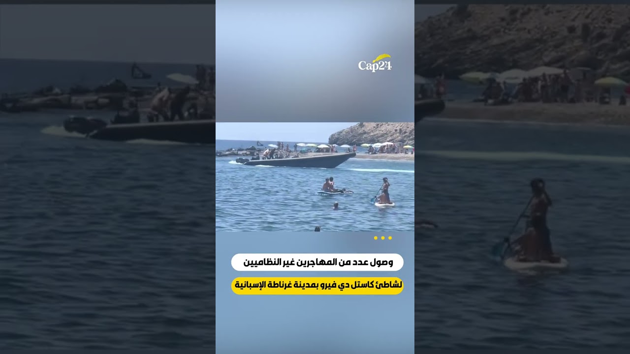 وصول عدد من المهاجرين غير النظاميين لشاطئ كاستل دي فيرو بمدينة غرناطة الإسبانية