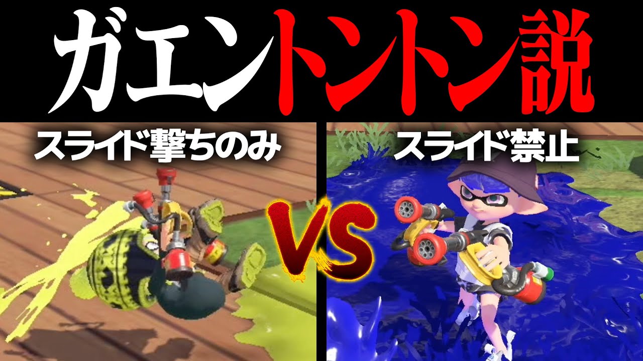 スライド撃ちガエンvsスライド禁止ガエントントン説ｗｗｗ【スプラトゥーン3】