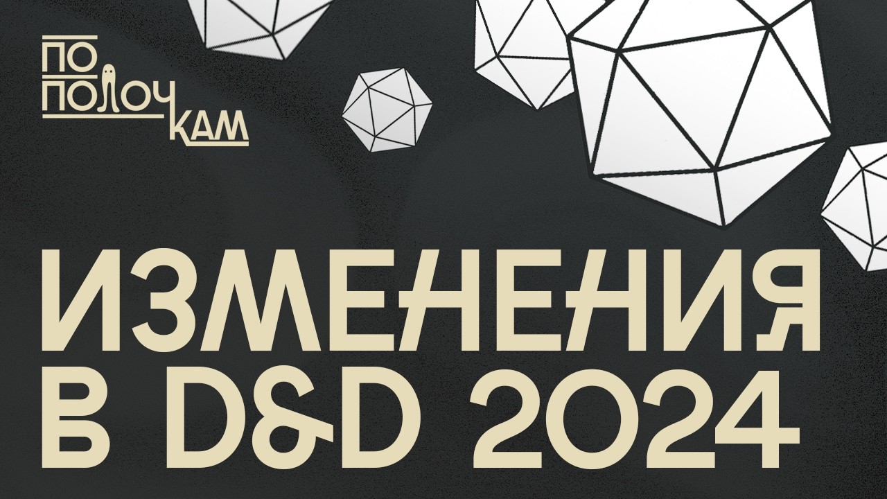 Главные Изменения в D&D 2024 (D&D 5.5) | По Полочкам