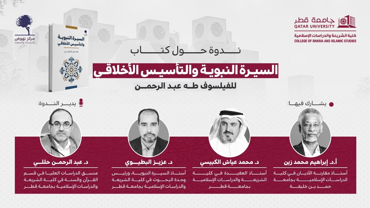 ندوة حول كتاب "السيرة النبوية والتأسيس الأخلاقى" للفيلسوف طه عبد الرحمن.