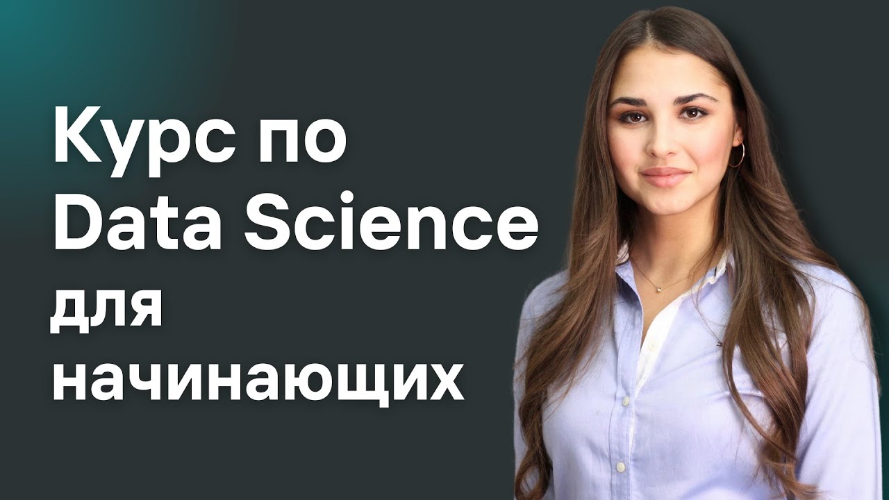 Запускаю курс по Data Science с нуля 2 поток / Сопровождение до результата