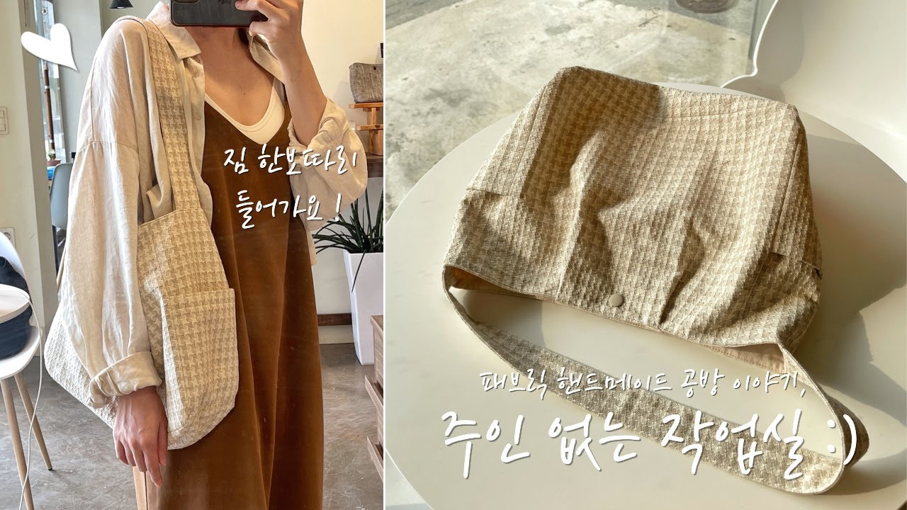 여행갈 때마다 주구장창 들고 다닐 빅백 :) / 요거 어떻게 만드는 지 궁금하신 분들! / 단추 찍는 기계 질문해 주신 구독자 분, 아직 계신가욤~ / #DIY #ASMR