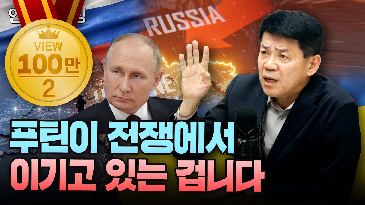 (1부) 푸틴이 전쟁에서 이기고 있는 겁니다 (한동대학교 김준형 교수)