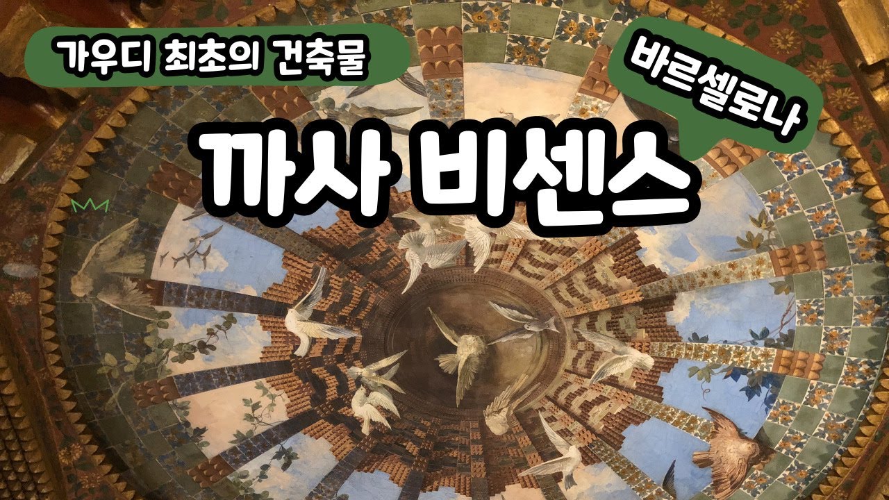 [스페인 바르셀로나] 놓치면 후회할 가우디의 작품들 / #1 가우디 최초의 건축물 까사 비센스(casa Vicens) | 여기 꼭 가보셔야죠~