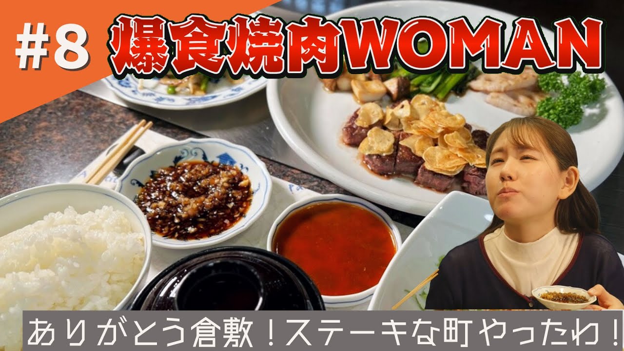 第8話「ありがとう！倉敷、ステーキ(素敵)やったわ！！」【#鉄板焼ステーキハウスマルオン #倉敷 #爆食 #焼肉 #WOMAN】