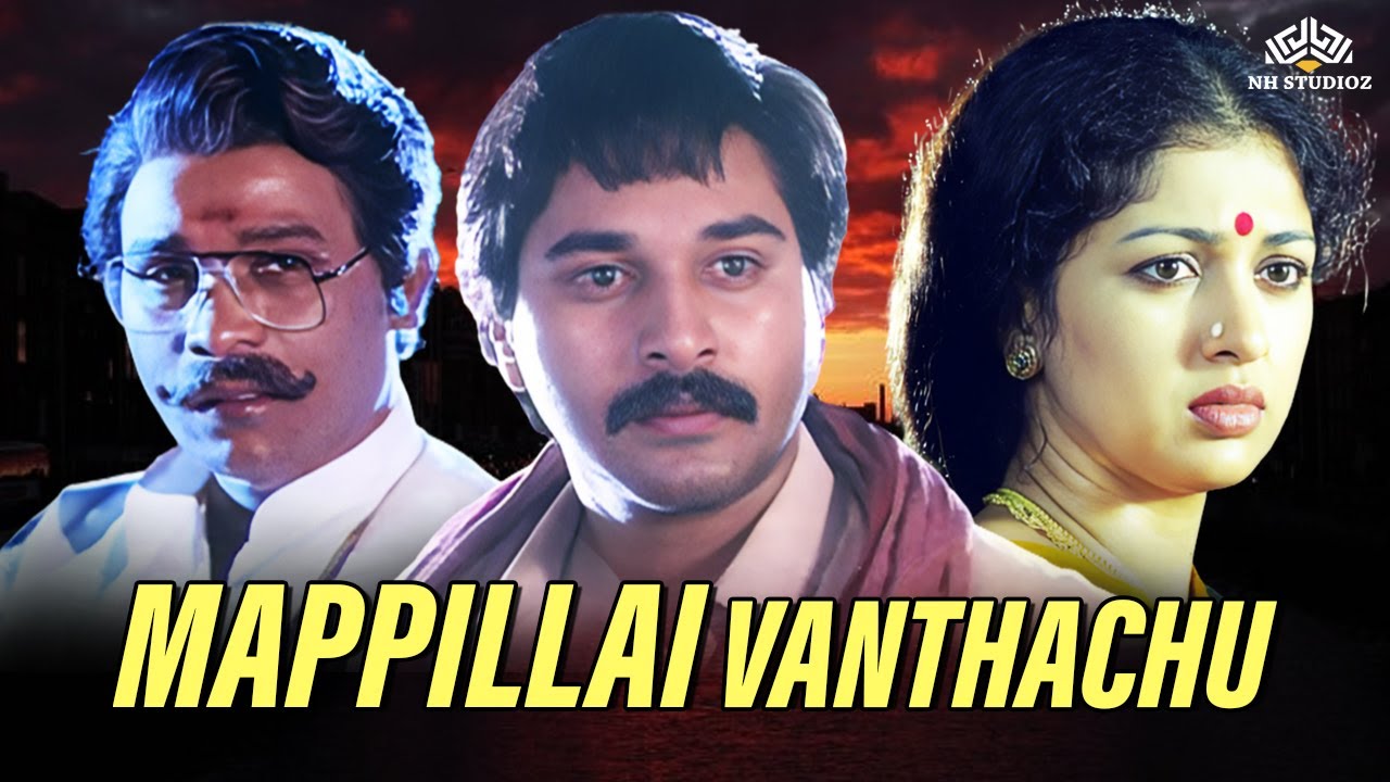 Mappillai Vanthachu Full Movie HD | Rahman, Gautami #tamilfullmovie #southmovie