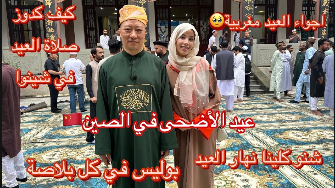 عيد الاضحى في في شينوا🇨🇳/ كيفاش كندوزوه ؟ / شنو كناكلو /اجواء عائلية مع مغاربة😍بوليس في كل مكان🚨🚔