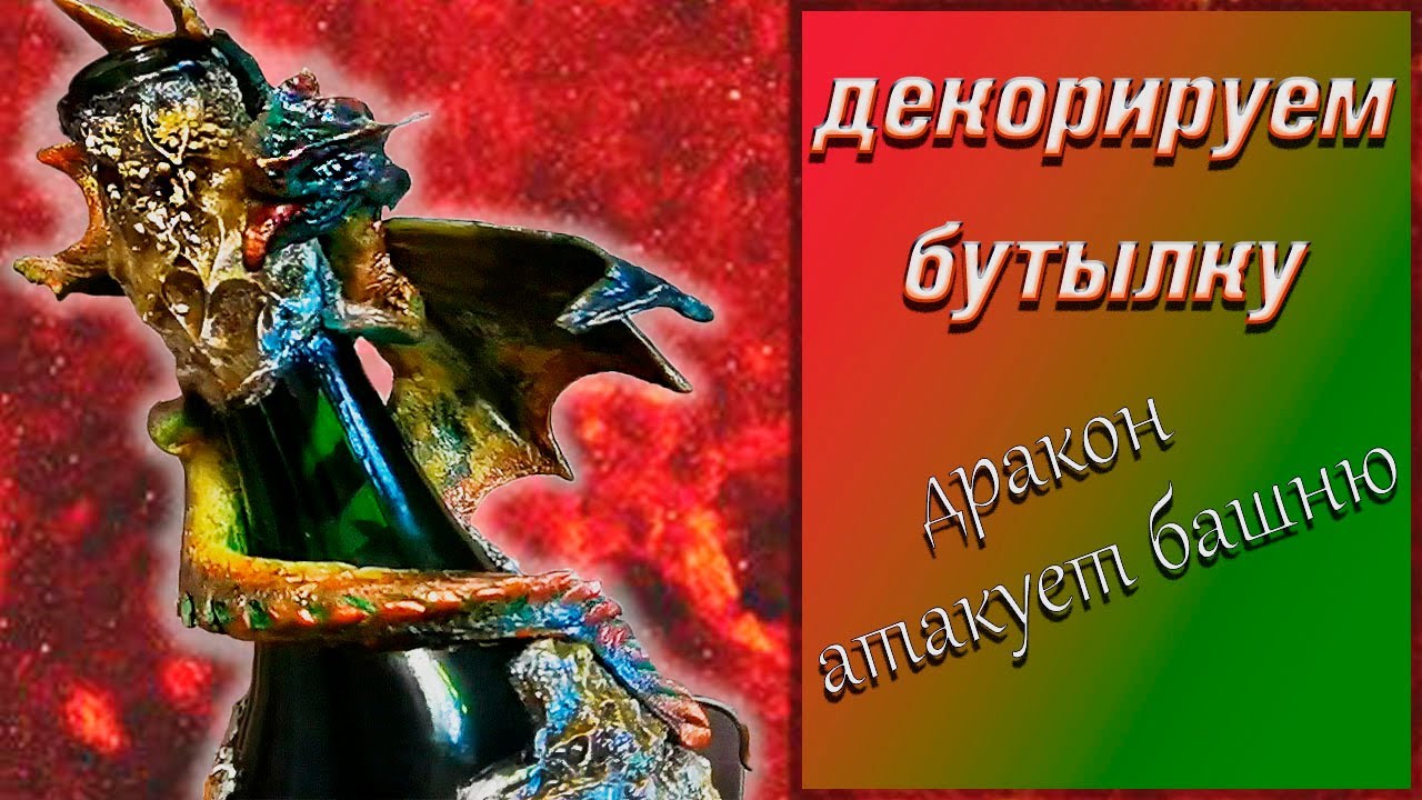 Дракон ! 🐉 3D декор бутылки своими руками 🔥Холодный фарфор 🔥 DIY