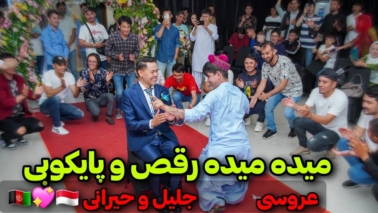 رقص دانس وطنی در عروسی جلیل و حیرانی 🇦🇫💖🇮🇩 ازدواج پسر افغانستانی با دختر زیبایی اندونزیایی 💯
