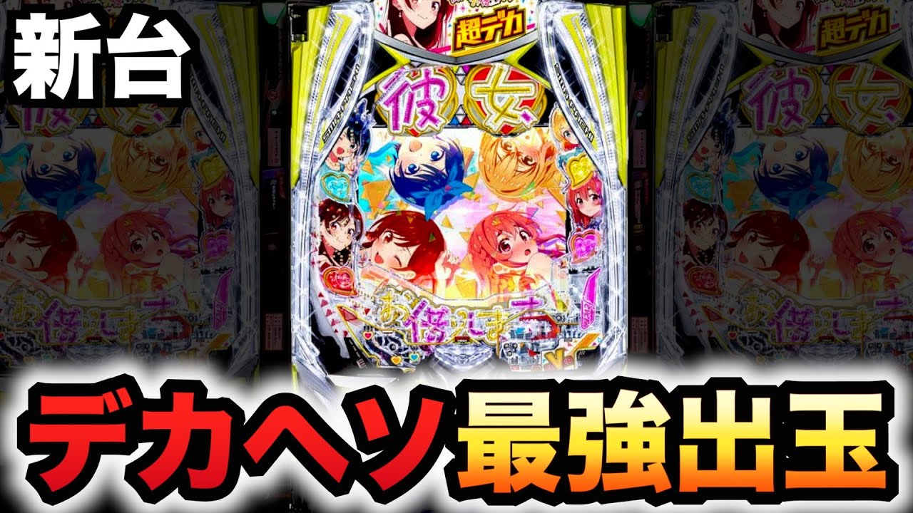 【新台】かのかりはデカヘソ史上最強出玉？パチンコ実践彼女、お借りしますラッキートリガー#1451