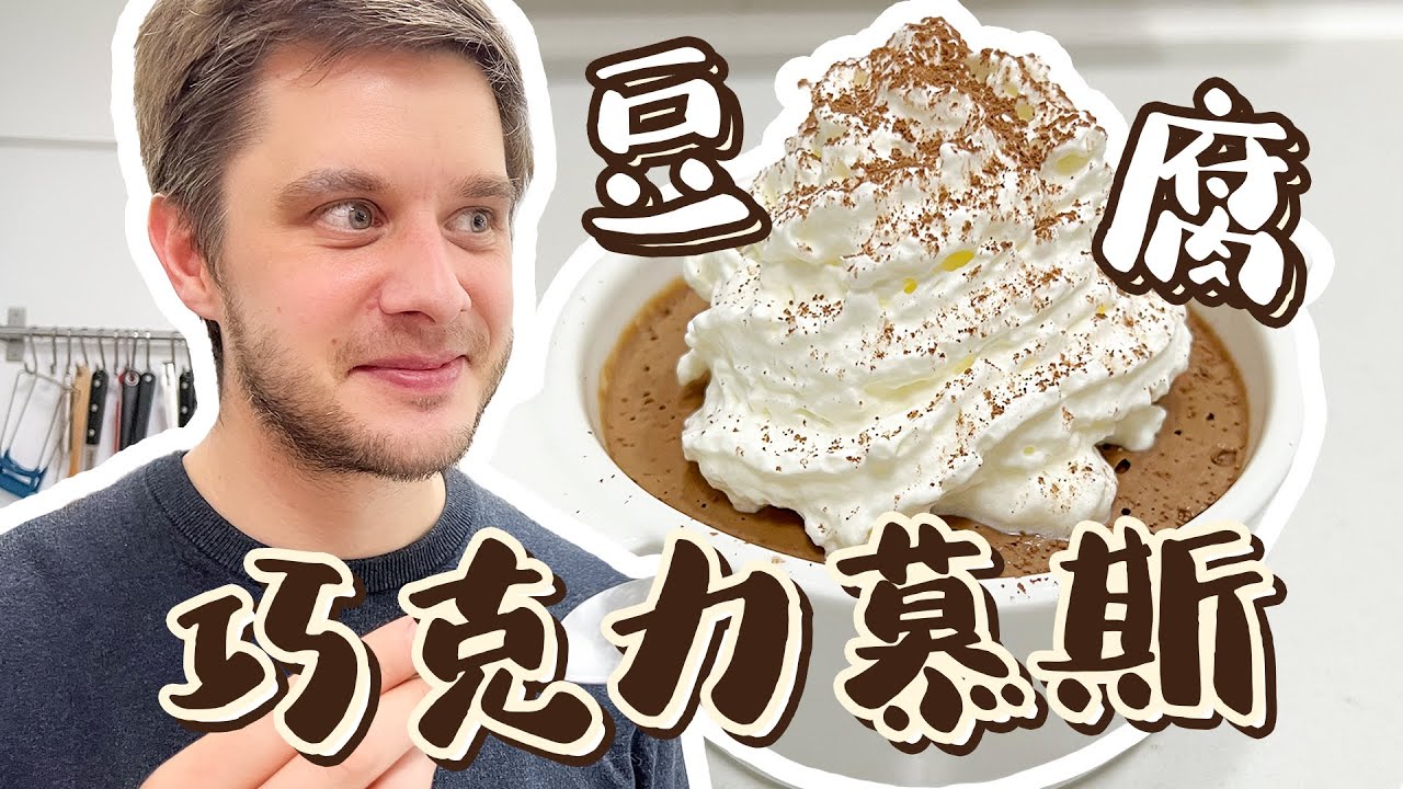 Tofu Chocolate Mousse 豆腐巧克力慕斯