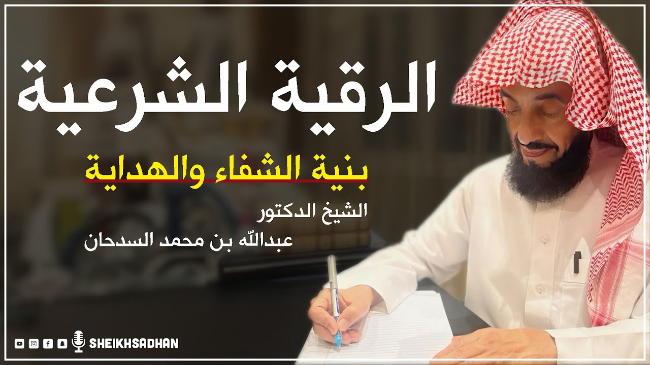 الرقية الشرعية بنية الشفاء والهداية | د- الشيخ عبدالله بن محمد السدحان