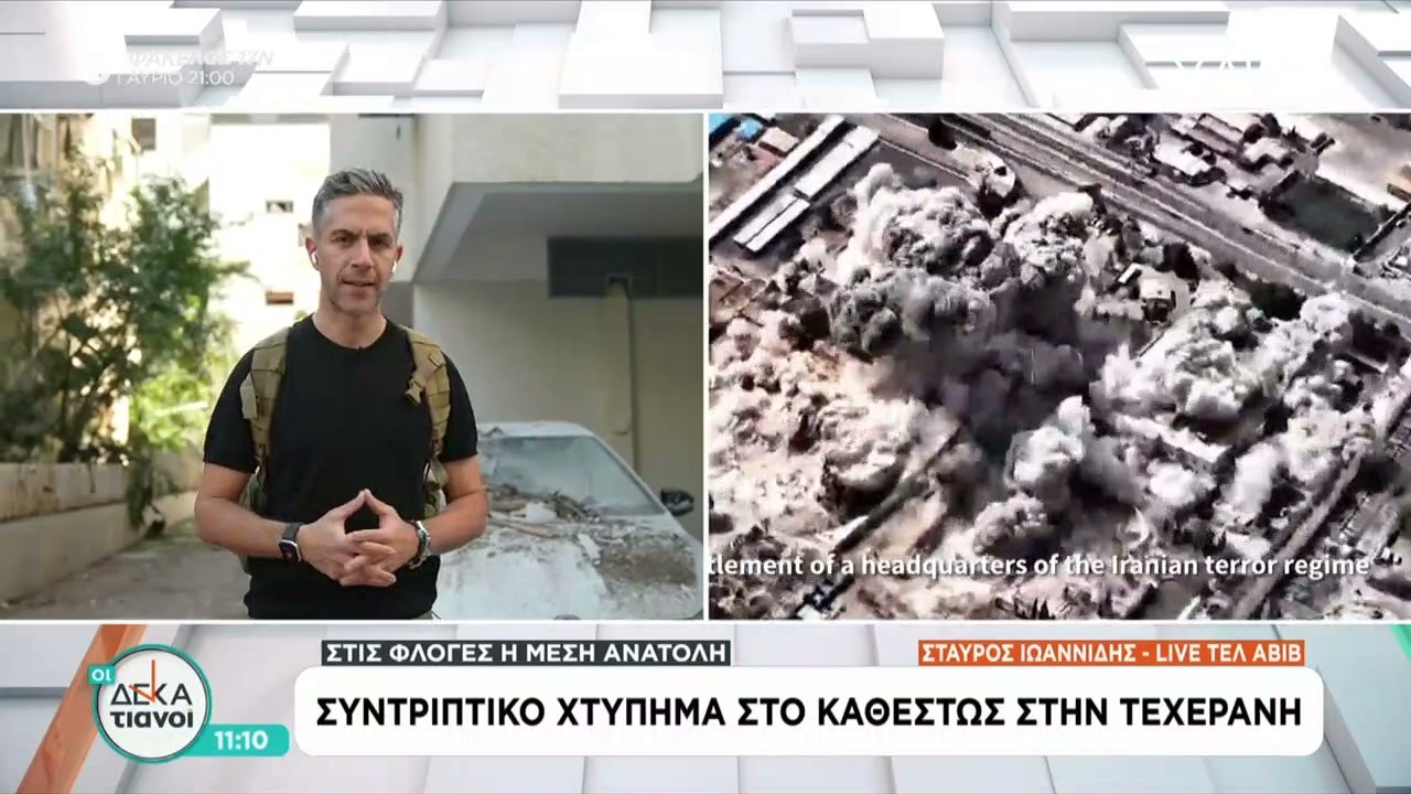 Βίντεο από συντριπτικό χτύπημα του Ισραήλ στην καρδιά της Τεχεράνης – Απειλούν με εκδίκηση οι Ιρανοί