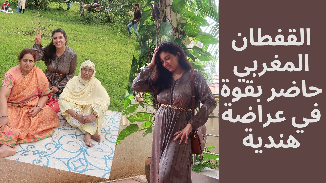 حضرت بالقفطان المغربي الهنود حماقو على لباسنا😍 جو عائلي من منزل أخت زوجي الهنود