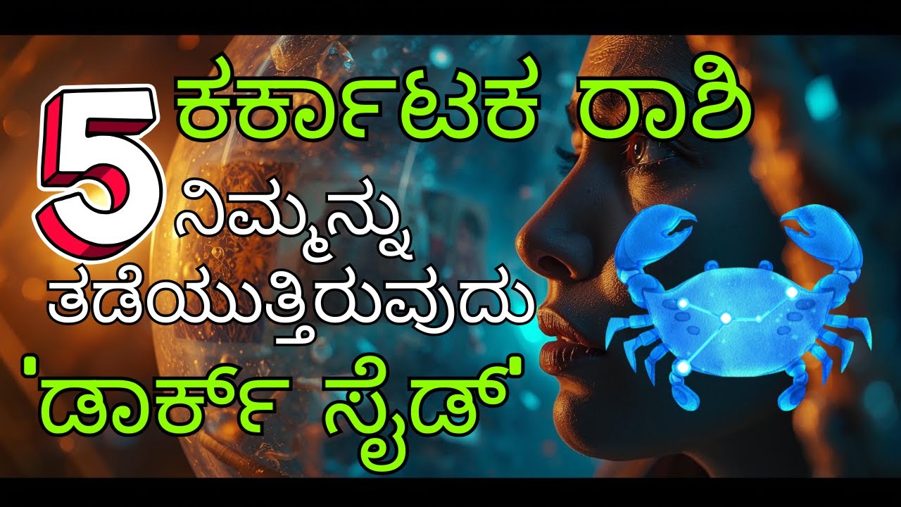 ಕರ್ಕಾಟಕ ರಾಶಿಯ 'ಡಾರ್ಕ್ ಸೈಡ್' (