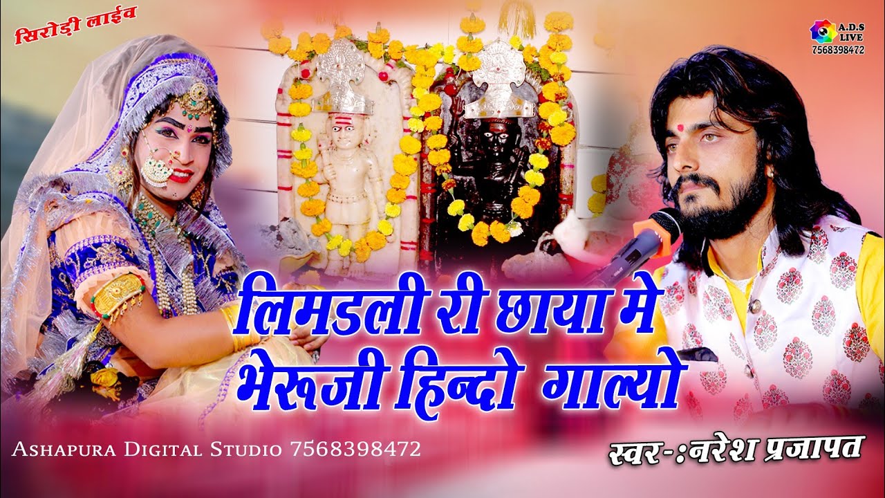 लिमडिली री छाया मे !! Bheruji Bhajan Naresh Prajapat !! Neemdli Ri Chaya Me Ashapura Digital Studio