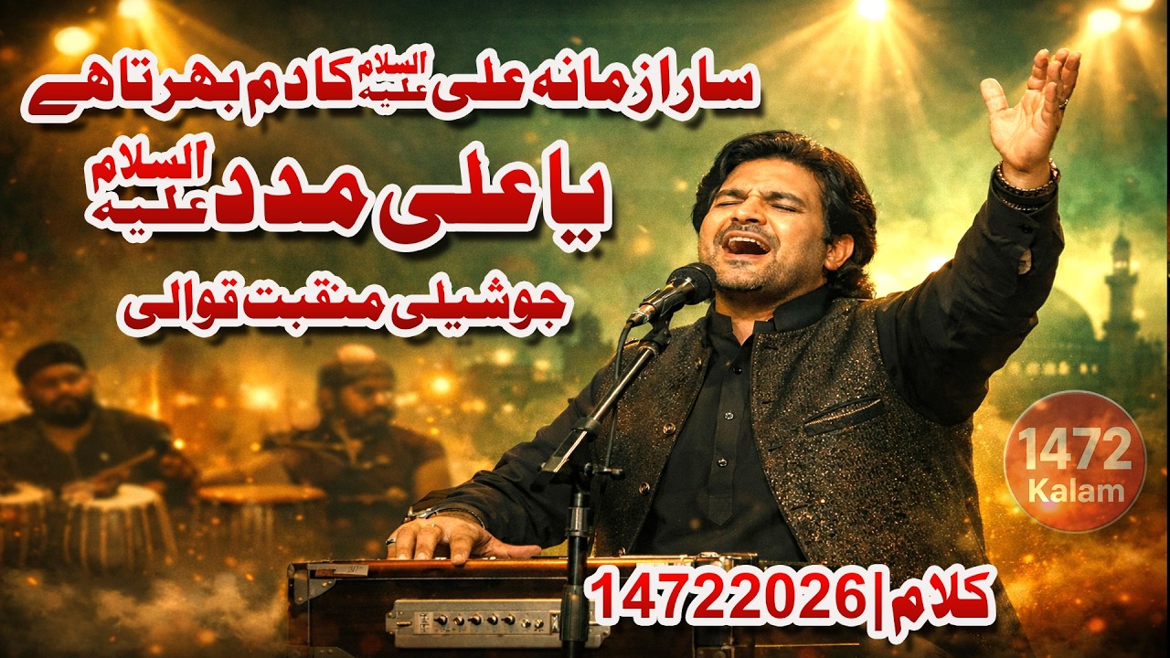سارا زمانہ علیؑ کا دم بھرتا ہے  جوشیلی منقبت قوالی  1472 کلام  2026