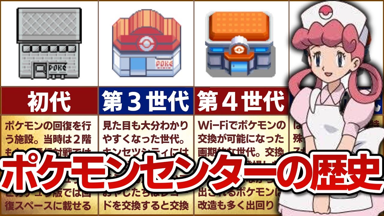 【公共施設】歴代ポケモンセンターの歴史をまとめてみた