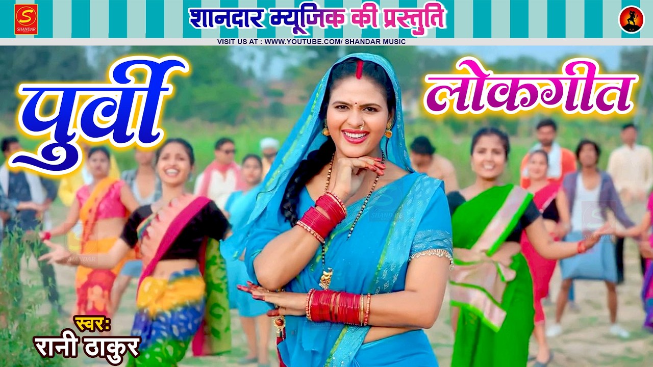 #Video -  2026 सबसे ज्यादा सुनाने वालापूर्वी गीत निर्गुण भजन | Rani Thakur #nirgun_purvi_geet