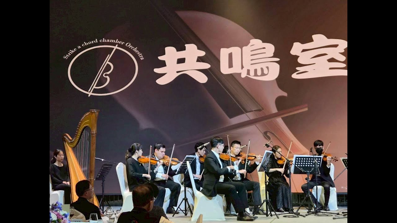 經典再現｜歐陽菲菲《感恩的心》弦樂團版 - 共鳴室內樂團 🎻聽哭了... 凝聚全場淚水的《感恩的心》最動人弦樂團版本 ✨共鳴室內樂團弦樂團