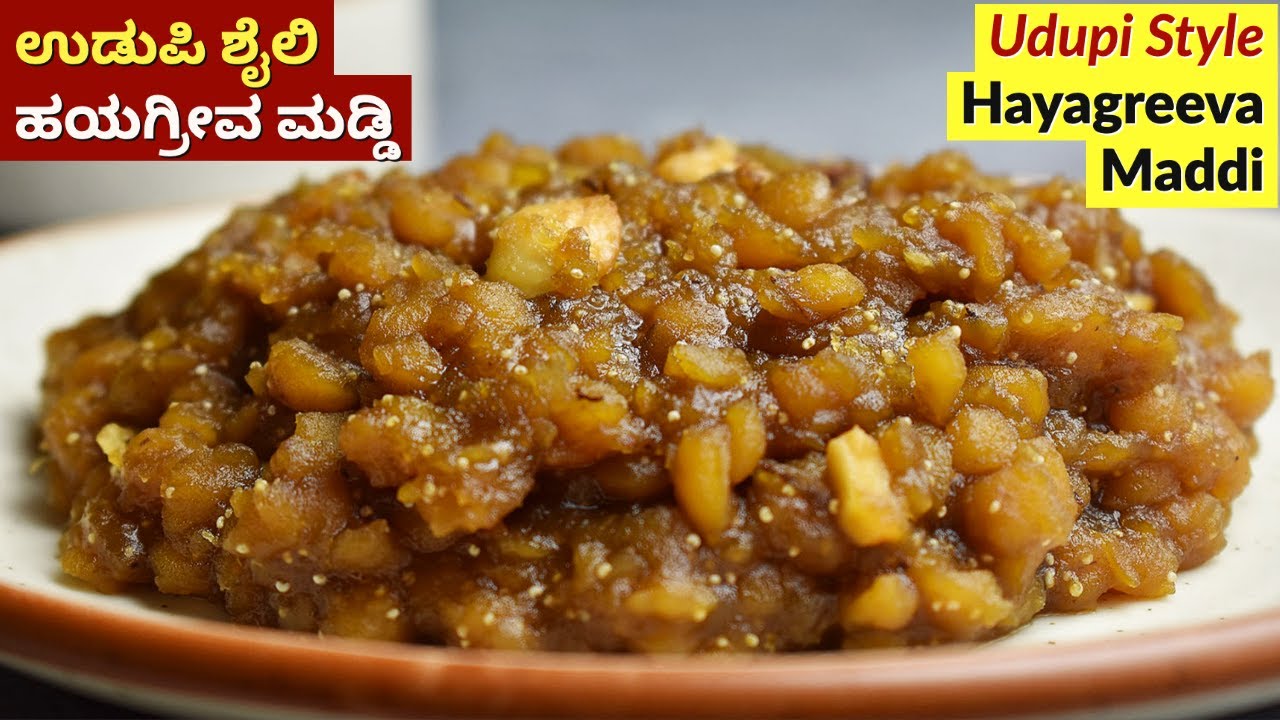 ಉಡುಪಿ ಶೈಲಿ ಹಯಗ್ರೀವ ಮಡ್ಡಿ | Udupi Hayagreeva Maddi Recipe in Kannada | Hayagriva Sweet
