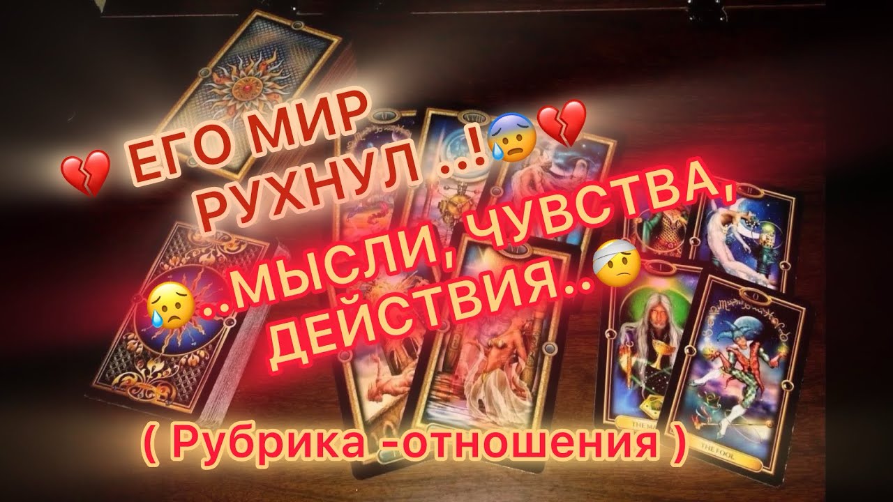 💔ЕГО МИР РУХНУЛ!💔🤕МЫСЛИ, ЧУВСТВА, ДЕЙСТВИЯ..!💥😵‍💫 #таро #tarot #отношения 
