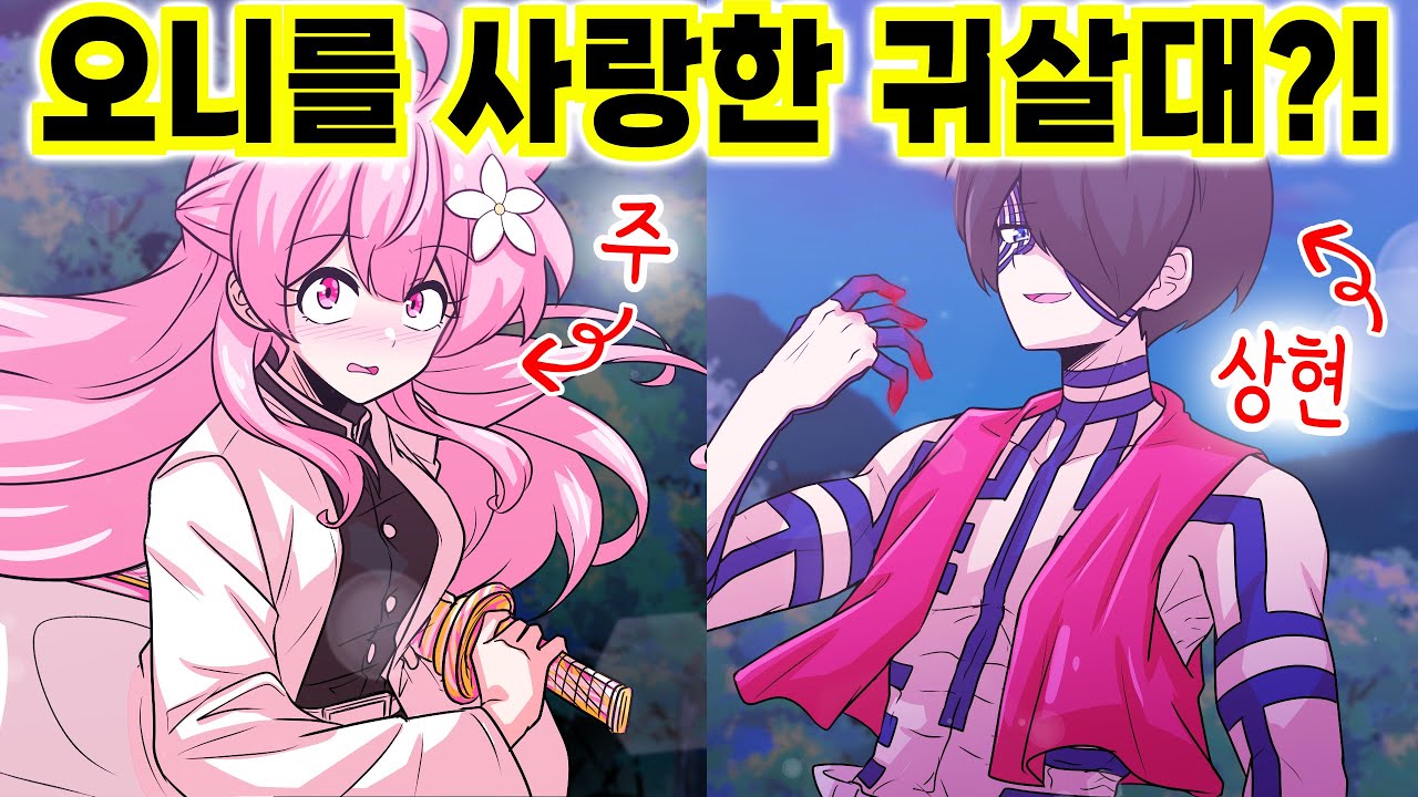 귀살대 주가 오니를 사랑하면 어떻게 될까? [해피 시즈닝 아카데미]