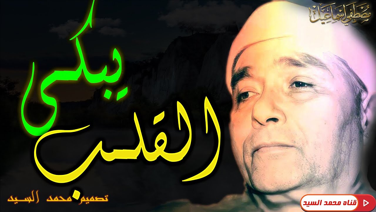 صوت يبكي القلب 🔺 روائع الشيخ مصـطفي اسـماعيل🔺متعه مابعدها متعه HD