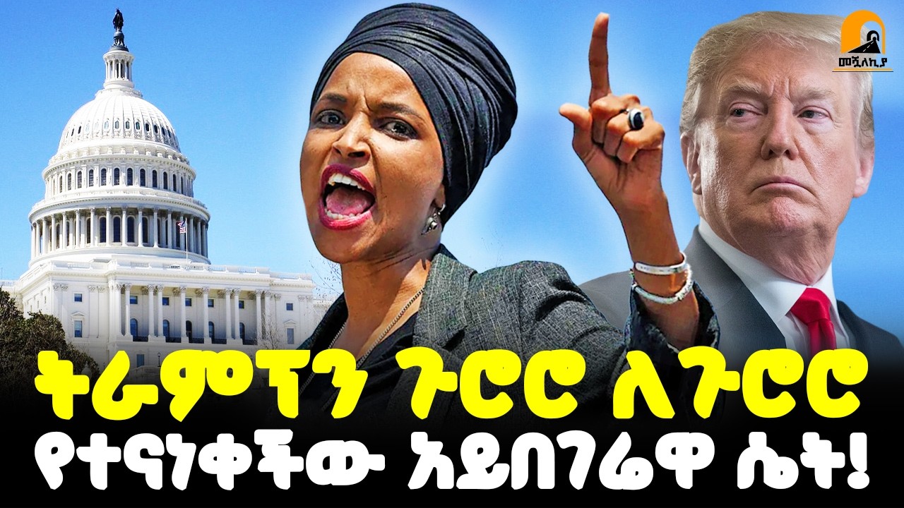 #ethiopia : 🔴 ከትራምፕ ጋር ጉሮሮ ለጉሮሮ…  | የተናነቀችው አይበገሬዋ ሴት!| ‪@Meshualekia‬ - መሿለኪያ