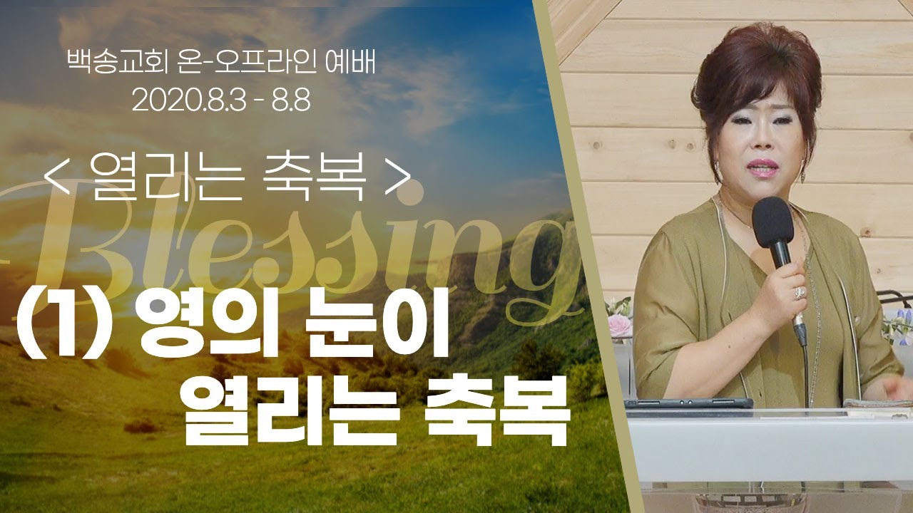 백송교회 이순희 목사-열리는 축복(1)영의 눈이 열리는 축복(왕하 6:14-19)