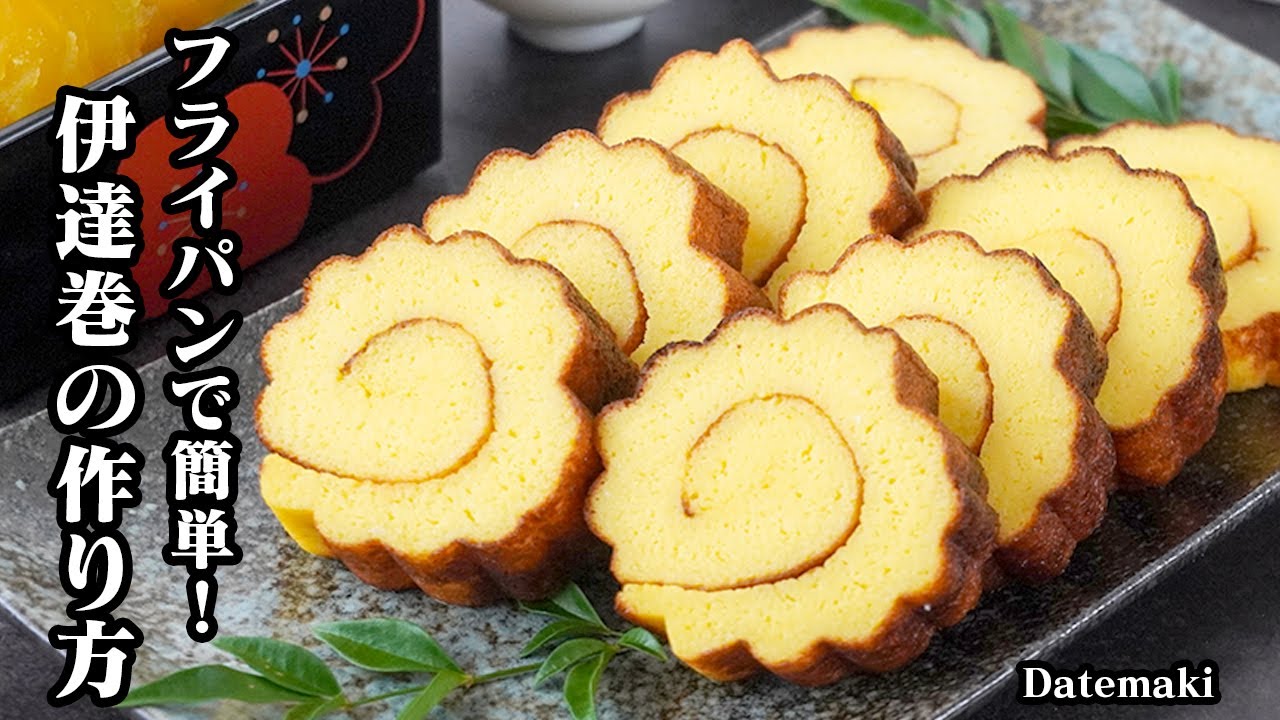 伊達巻の作り方｜フライパンで簡単！ミキサー不要！おせち料理の定番！しっとり美味しい伊達巻レシピ！【おせち・お正月レシピ・簡単レシピ】【料理研究家ゆかり】