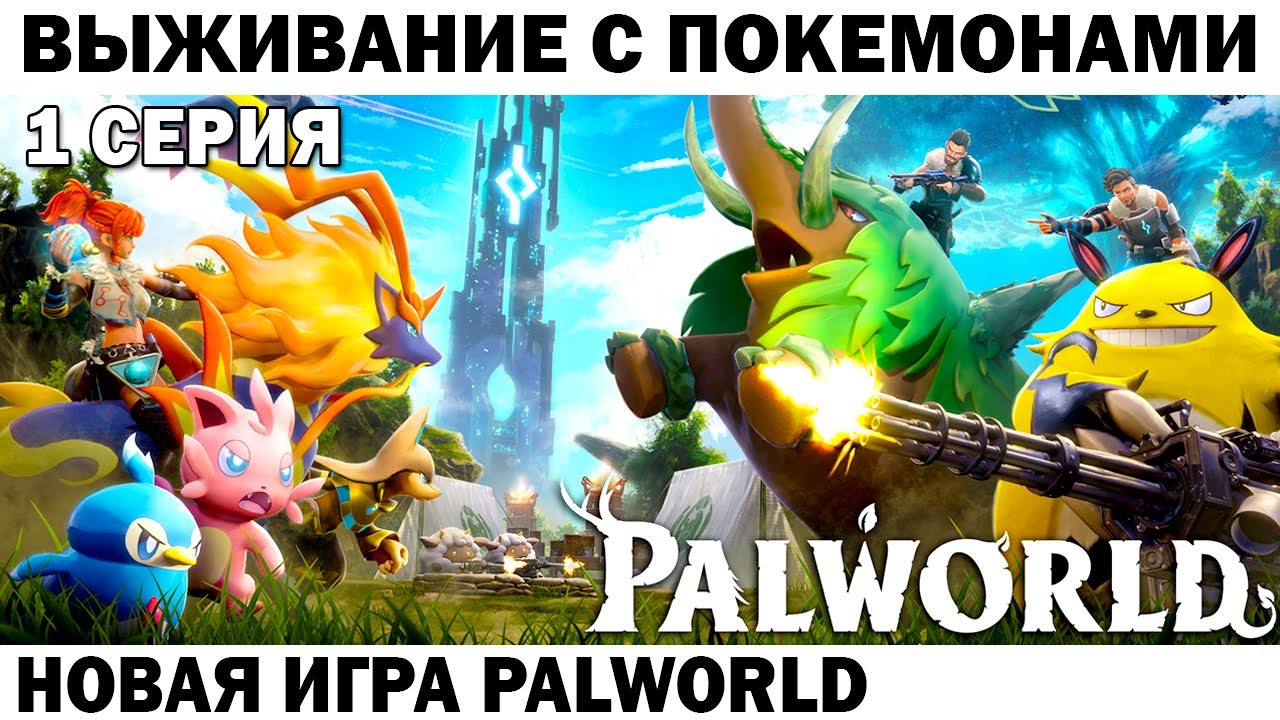PALWORLD 2024 НАЧАЛО - ВЕСЕЛОЕ ВЫЖИВАНИЕ С ПАЛАМИ - ПОКЕМОНАМИ #survival  #palworld   #приколы