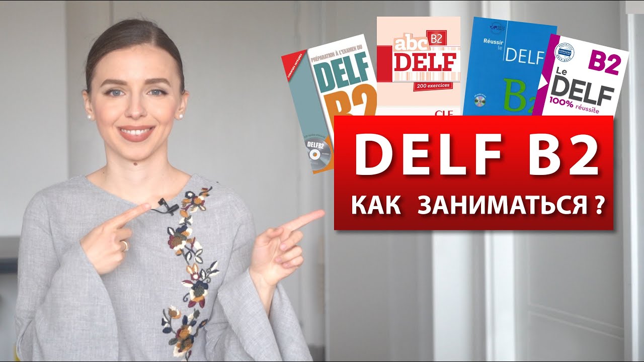 Как готовиться к Delf B2 ?