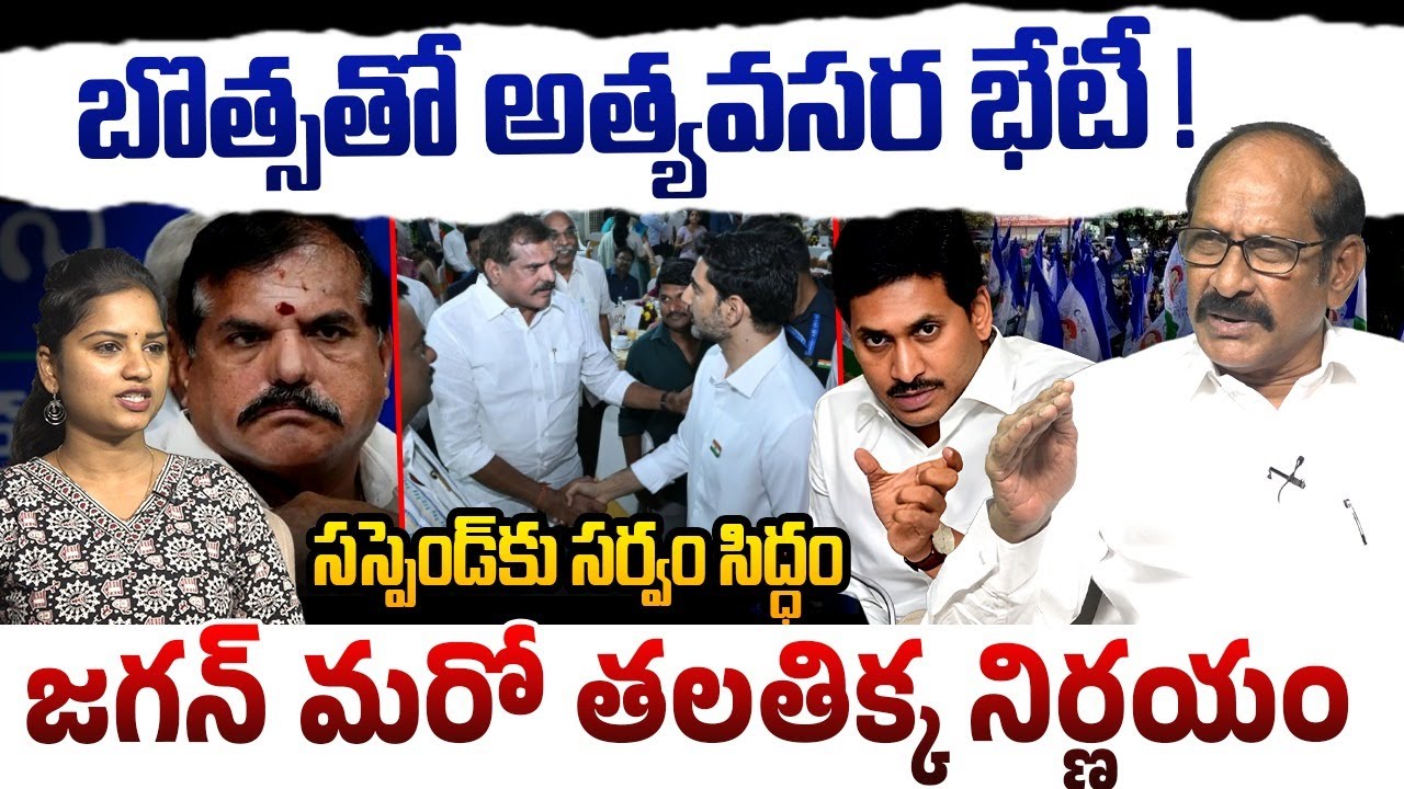 బొత్సతో అత్యవసర భేటీ ! Analyst Adusumilli Srinivasa Rao on Botsa Satyanarayana | YS Jagan | YCP