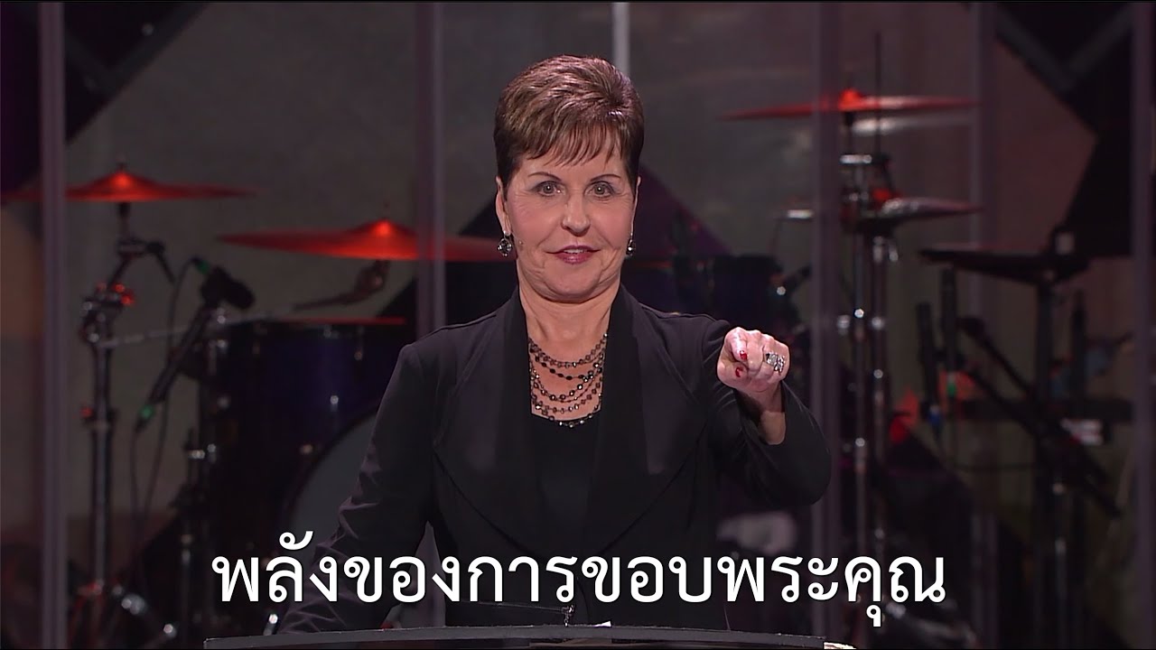 รายการชีวิตเปี่ยมสุขทุกวัน - พลังของการขอบพระคุณ - จอยซ์ ไมเออร์