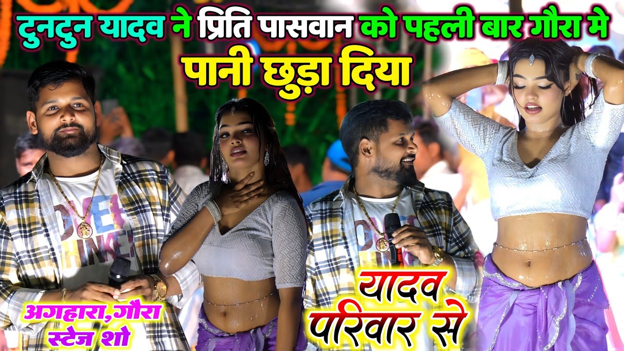 अगहारा मे टुनटुन यादव ने प्रीति पासवान को पहली बार गौरा बाजार मे पानी छुड़ा दिया | Stage Show Tuntun