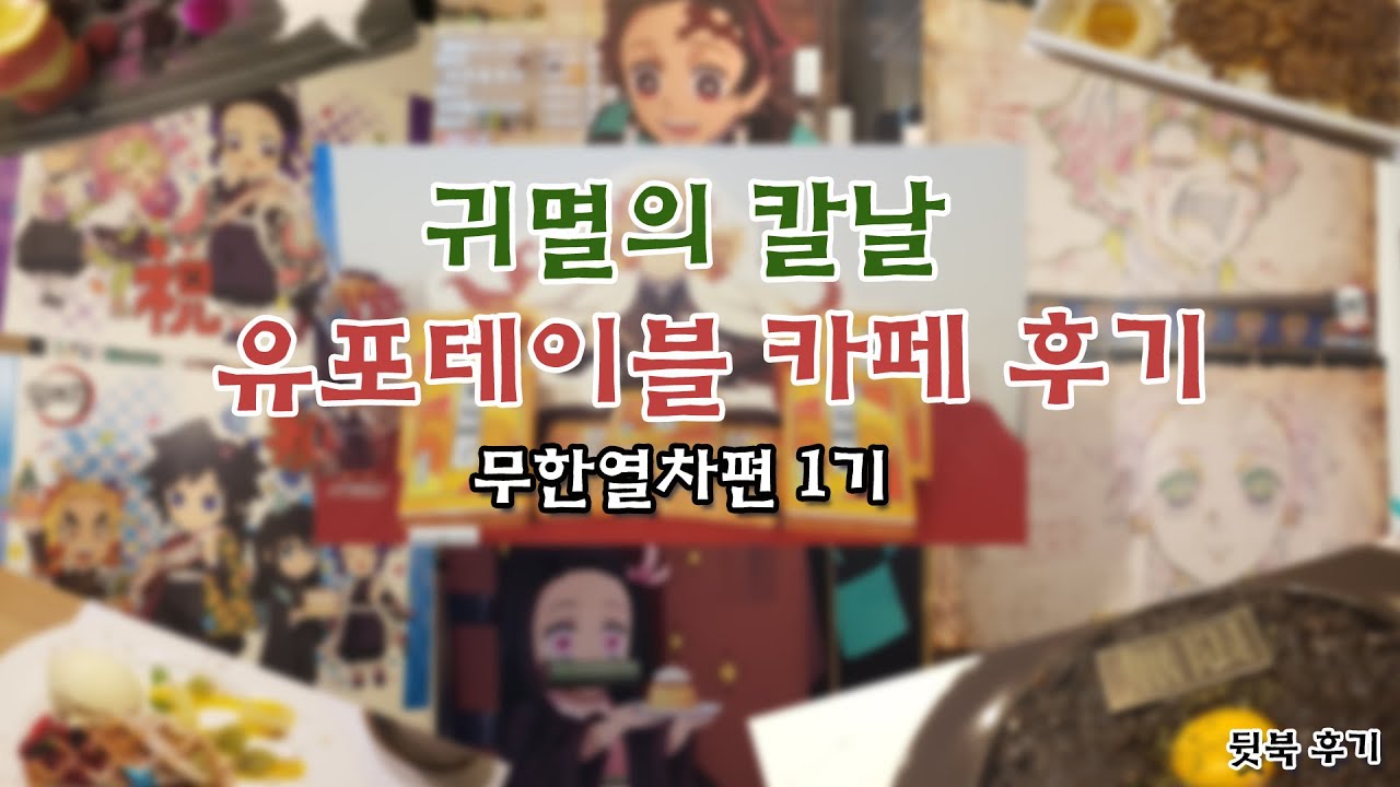 귀멸의 칼날 유포테이블 카페 후기(2월 26일 방문)(늦은 후기)