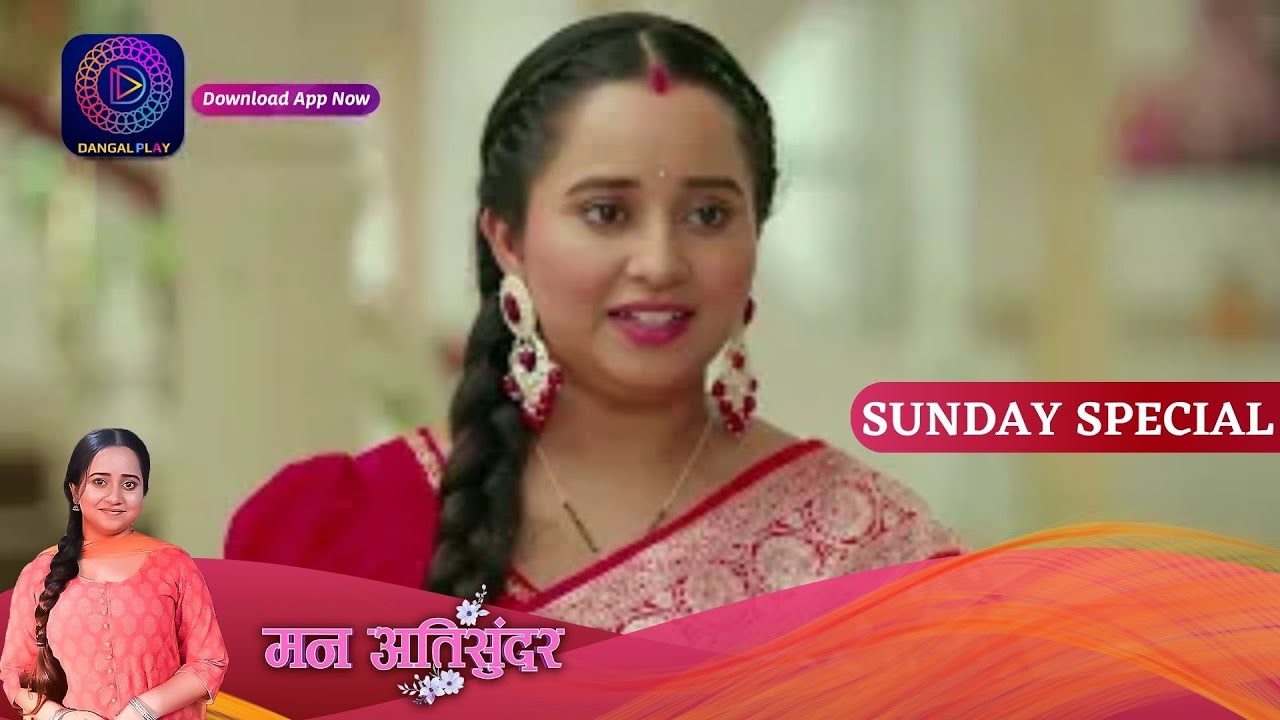 Mann Ati Sundar 20 August 2023 शिवम को अच्छी लगेगी राधिका की  पहेली रोसाई? Sunday Special Dangal TV