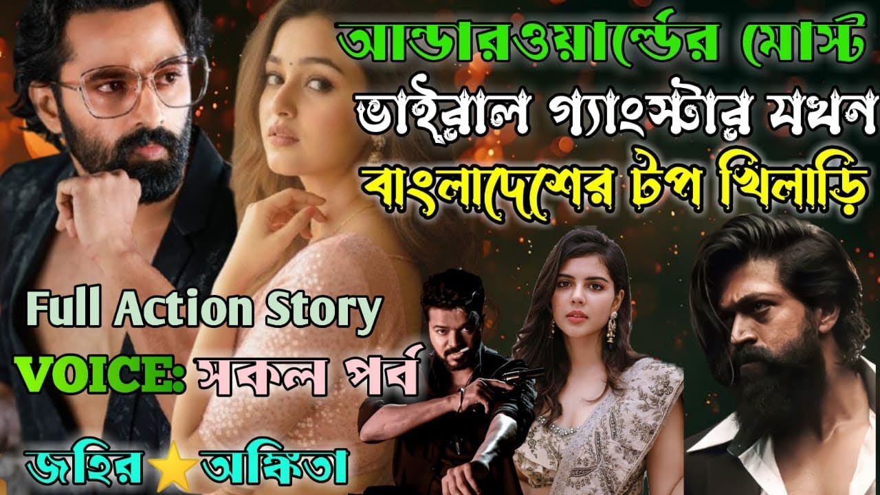 আন্ডারওয়ার্ল্ডের মোস্ট ভাইরাল গ্যাংস্টার যখন বাংলাদেশের টপ খিলাড়ি| সকল পর্ব| @Lovestoryzone170