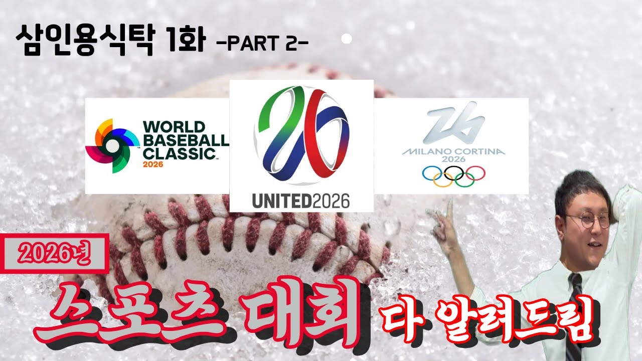 삼인용 식탁 1화 pt.2 : 가슴을 뛰게 할 2026년 
