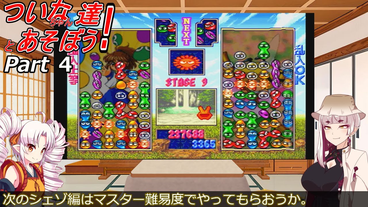 【ぷよぷよSUN アルル編　後編】ついなちゃん達とあそぼう！_第４回
