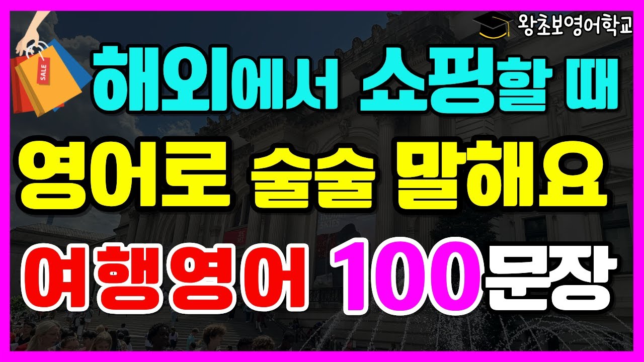 왕초보 여행영어 100문장 | 해외 쇼핑 영어회화 | 해외 쇼핑 자신감 쑥쑥 올라가요!