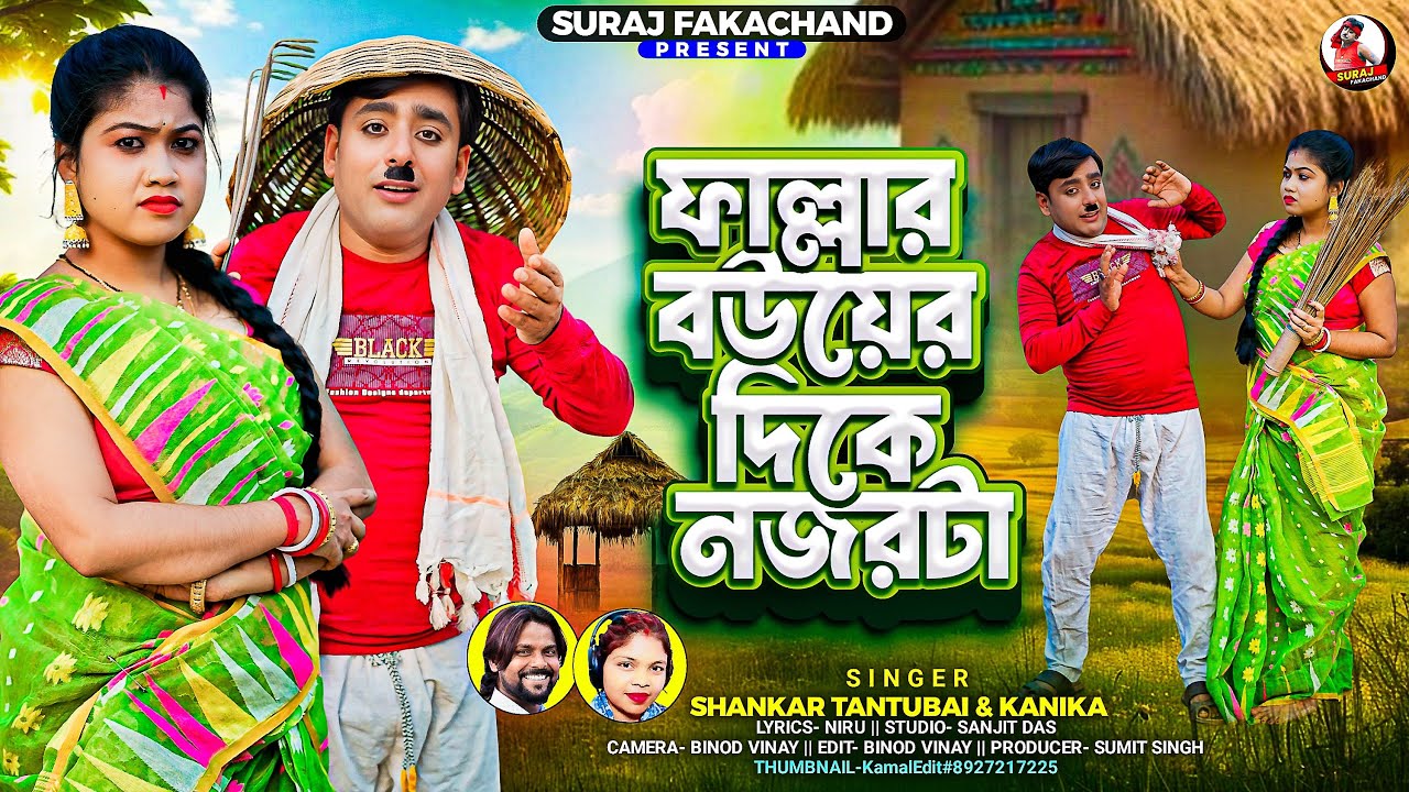 Fallar Bouyer Dike Nazar Ta | ফাল্লার বউয়ের দিকে নজরটা | Sankar Tantubai & Kanika Karmkar New Song￼